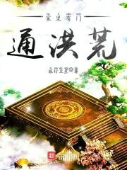 家里有门通洪荒封面