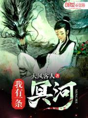 我有一条冥河封面