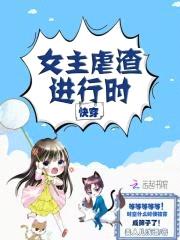 快穿：女主虐渣进行时封面