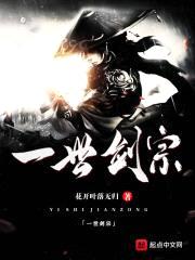 一世剑宗封面