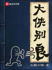 大侠别浪封面