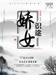 娇女识途封面
