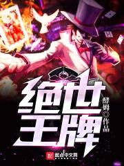 绝世王牌封面
