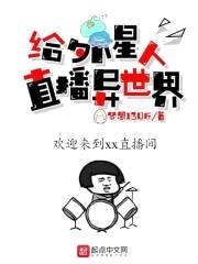 给外星人直播异世界封面