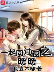 一起同过窗之暖暖封面