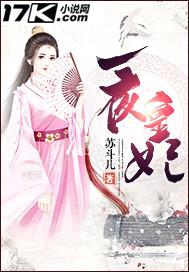 一夜皇妃封面
