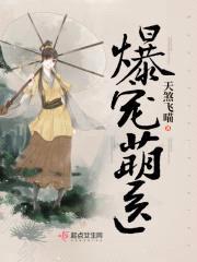 爆宠毒医：魔君轻轻抱封面