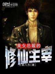 美女总裁的修仙主宰封面