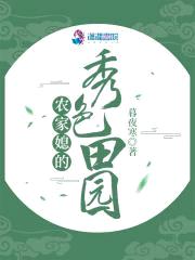 农家媳的秀色田园封面