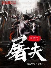 网游之屠夫封面