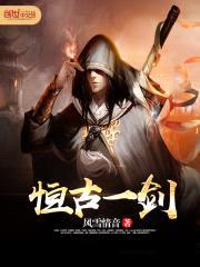恒古一剑封面