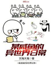 某咸鱼的异世界日常封面