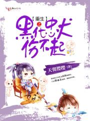 重生之黑化忠犬伤不起封面