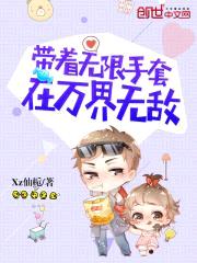 带着无限手套在万界无敌封面
