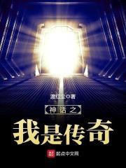 神话之我是传奇封面