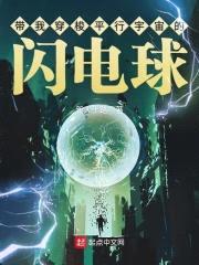 带我穿梭平行宇宙的闪电球封面