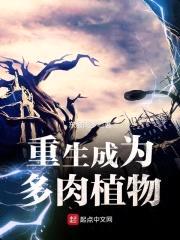 重生成为多rou植物封面