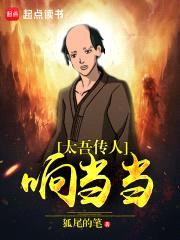 太吾传人响当当封面