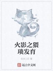 火影之猥琐发育封面