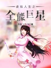 虚拟人生之全能巨星封面