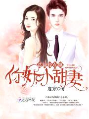 爆宠小嫩妻：BOSS，慢点吻！封面