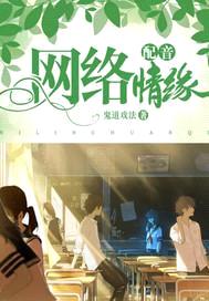 配音网络情缘封面