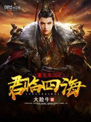 重生东汉之君临四海封面
