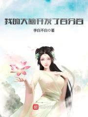 我的大脑开发了百分百封面