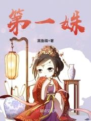 第一姝封面