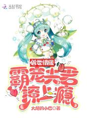 兽世情缘：霸宠夫君，撩上瘾封面
