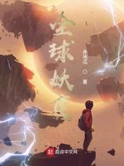 全球妖变封面