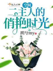 空间二主人的俏艳时光封面