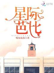 星际芭比：饲主多多关照封面