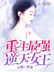 最强医神：重生逆天女王封面