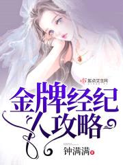金牌经纪人：旗下皆是小鲜rou封面