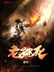 老子求死封面