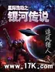 星际浩劫之银河传说封面