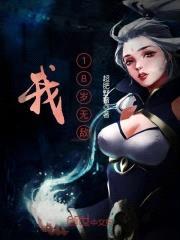 我，18岁无敌封面