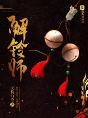 解铃师封面