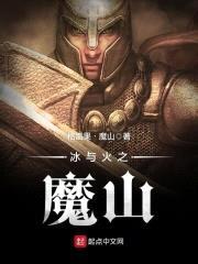 冰与火之魔山封面