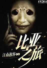 比亚之旅封面