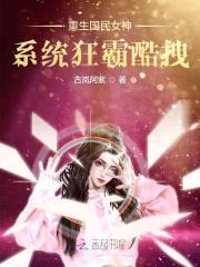 重生国民女神：系统狂霸酷拽封面