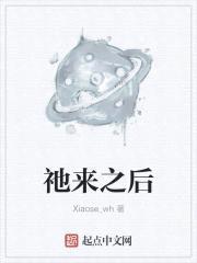 祂来之后封面
