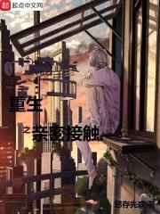 重生之亲密接触封面