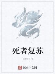 死者复苏封面