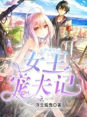 末世重生之女王宠夫记封面