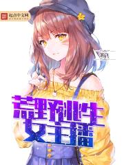 荒野直播封面