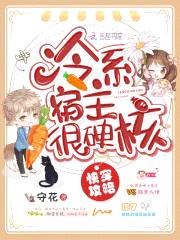 快穿攻略：冷系宿主，很硬核封面