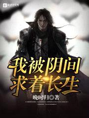 我被阴间求着长生封面