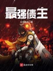最强债主封面